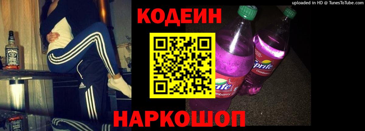 Краснокаменск  Кодеин напиток Lean (лин)  Вход с VPN 